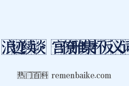 浪迹续谈·宫僚雅集杯反义词是什么意思的图片